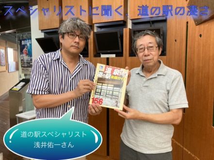 スペシャリストに聞く、道の駅の凄さ