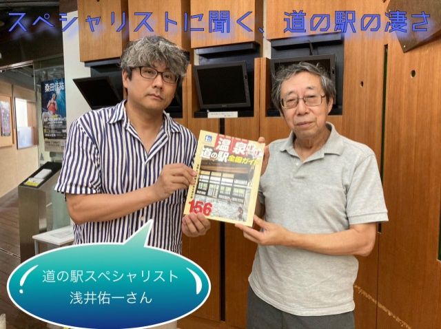 スペシャリストに聞く、道の駅の凄さ