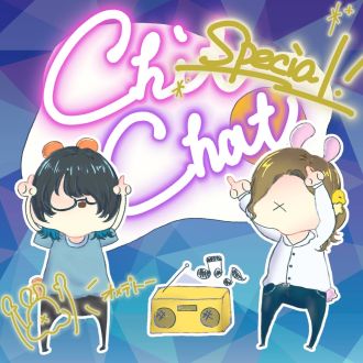 Chit Chat #新春特番アフタートーク (2024.01.02)