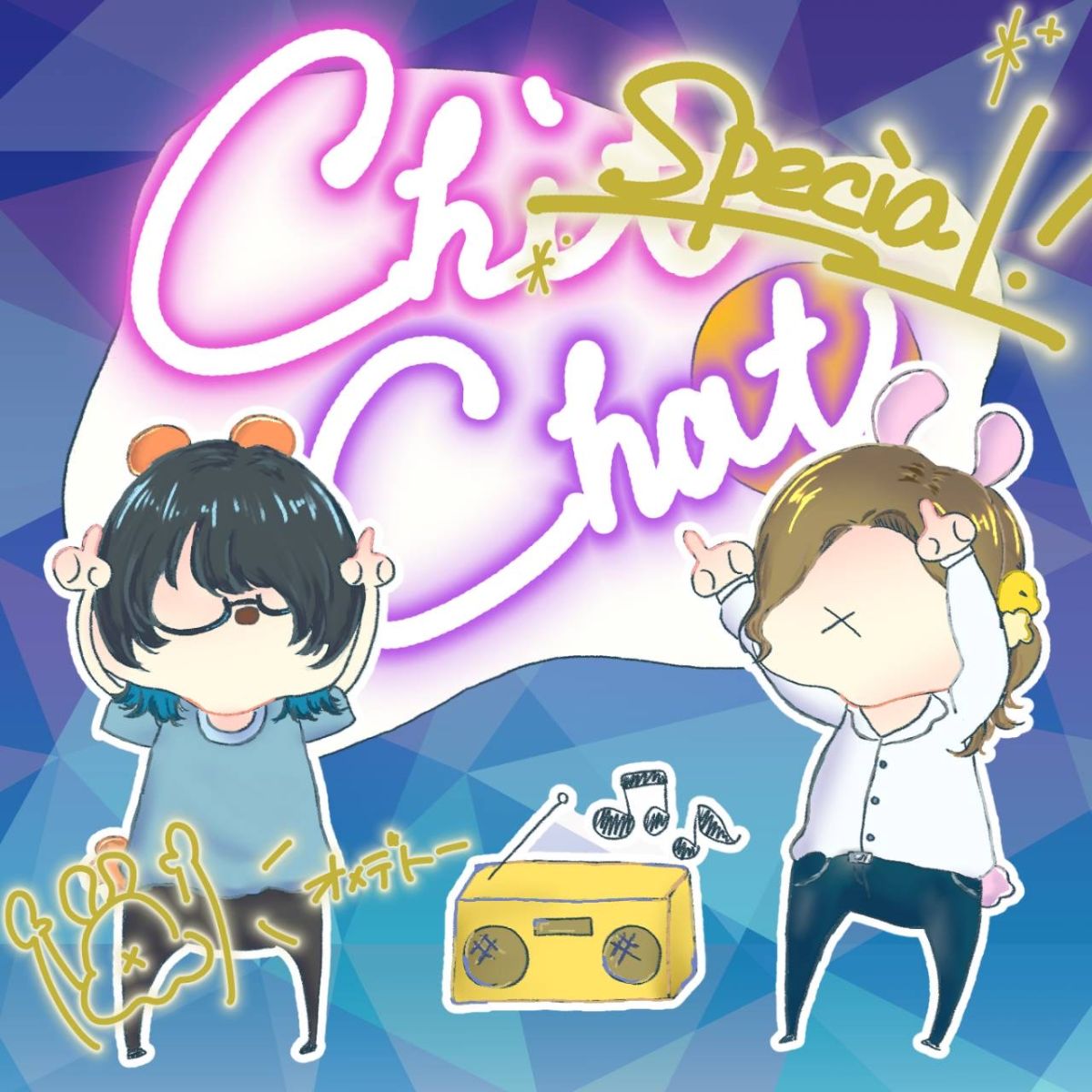 Chit Chat #新春特番アフタートーク (2024.01.02)