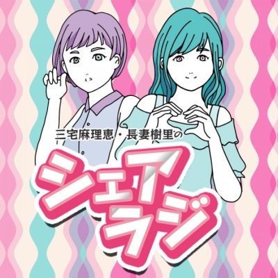 三宅麻理恵・長妻樹里のシェアラジ