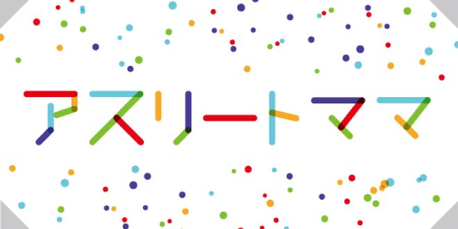 アスリートママ　各局の放送時間はこちら