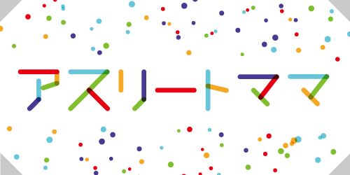 アスリートママ　各局の放送時間はこちら