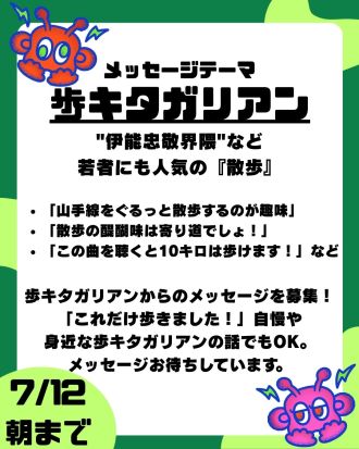 第18回のテーマは「歩キタガリアン」【放送日：8月1日】