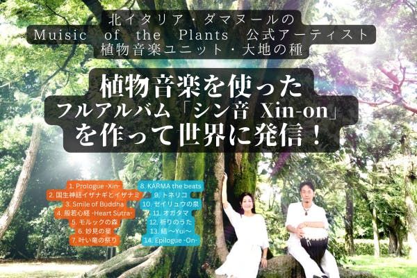 『植物音楽を使った 大地の種フルアルバム「シン音Xin-on 」を作って世界に発信！』