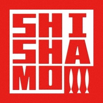 SHISHAMO③～SHISHAMOが選ぶ、アレのBESTシーン。今週は...〈SHISHAMOのMV編!!!〉～