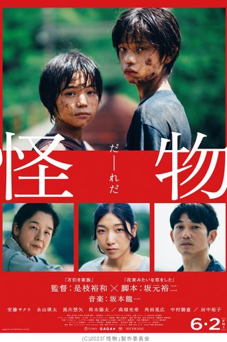 是枝裕和監督・坂元裕二脚本・坂本龍一音楽の超話題作『怪物 』について、 二村ヒトシと映画.com編集部エビタニが、かなり突っ込んで深ーく語り合う夜　#映画半蔵門 でのつぶやきもお願いします・・・