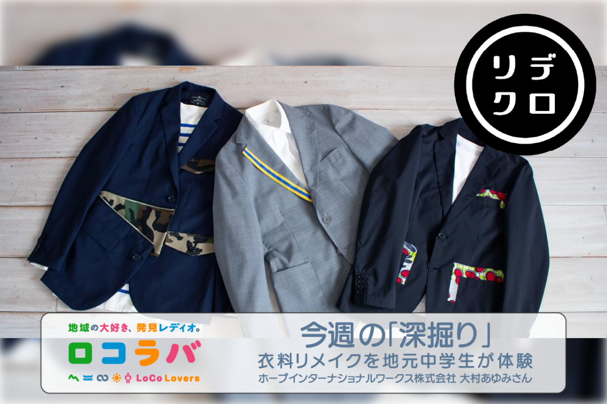 今週の「深掘り」 2022/9/4 ゲスト:大村あゆみさん(ホープインターナショナルワークス株式会社)