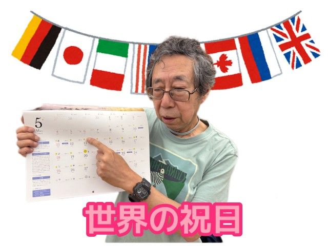 世界の祝日