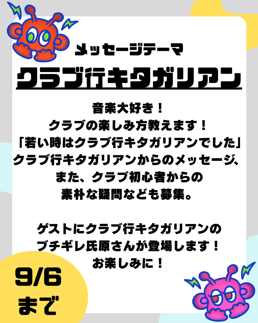 第26回のテーマは「クラブ行キタガリアン」【放送日：9月26日】