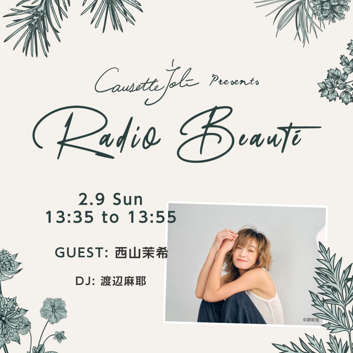 2025年2月9日放送　ゲスト：西山茉希