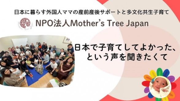 「国籍の違いを超えて安心して妊娠・出産・子育てできる日本へ」