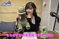 【プレミアム版】もものすけの未完成ラジオ#60