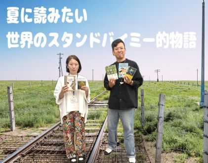 夏に読みたい！世界のスタンドバイミー的物語