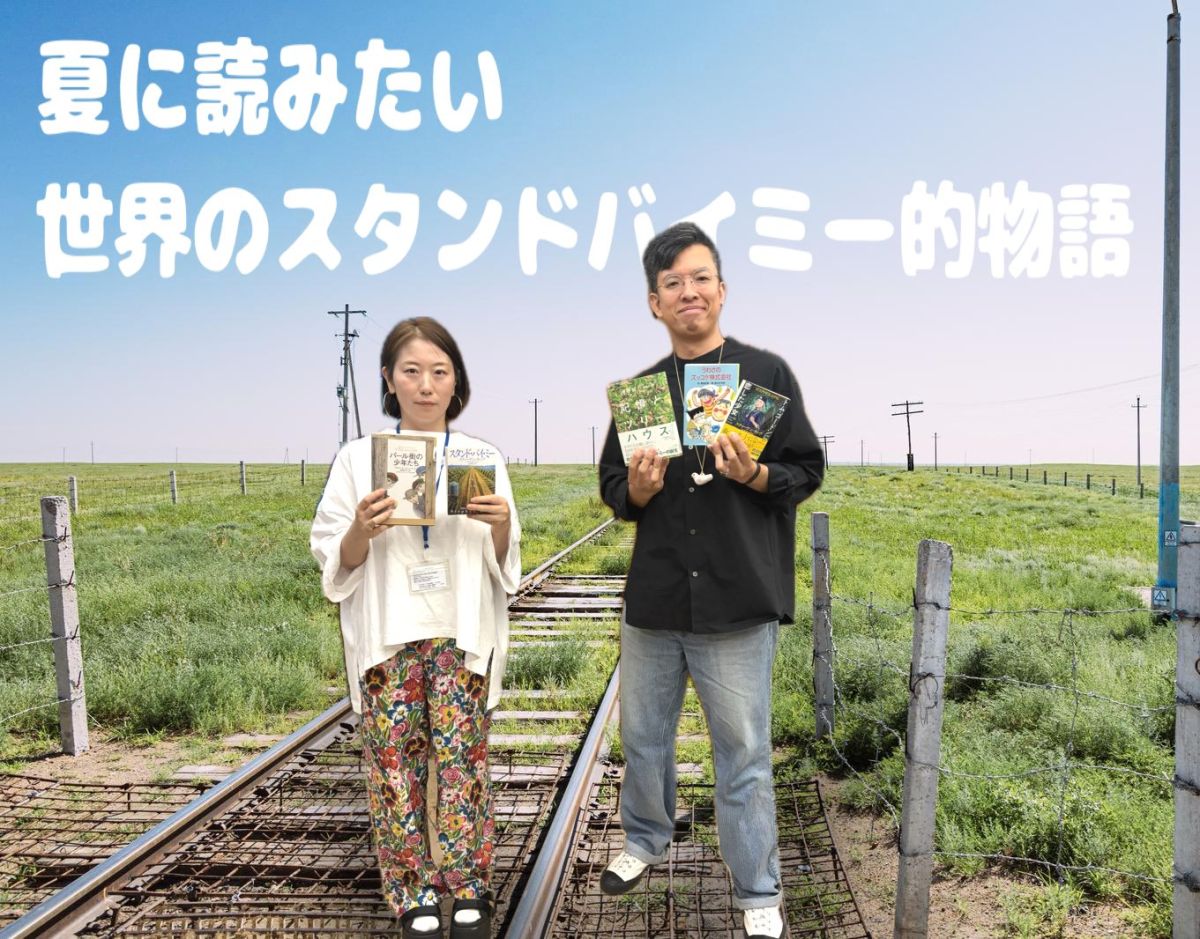 夏に読みたい！世界のスタンドバイミー的物語