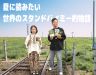 夏に読みたい！世界のスタンドバイミー的物語