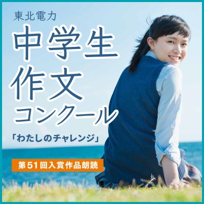 特別番組　東北電力・中学生作文コンクール「わたしのチャレンジ」