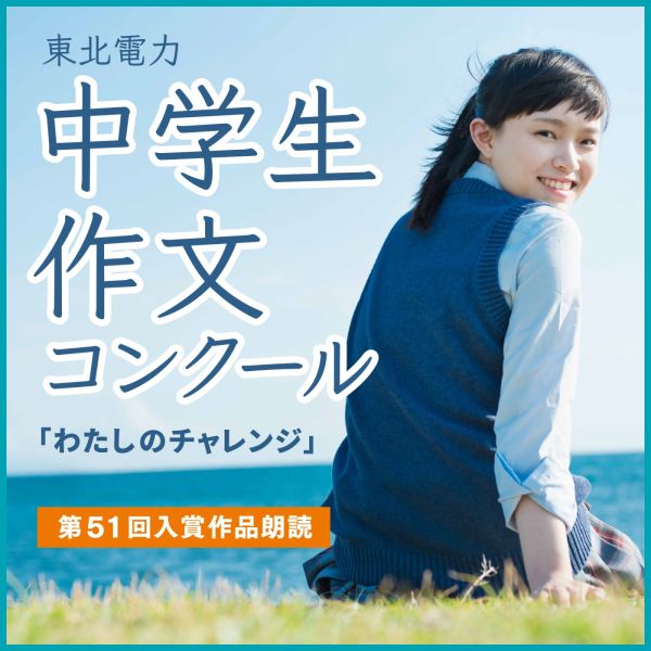 特別番組　東北電力・中学生作文コンクール「わたしのチャレンジ」