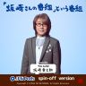 “ALFEE 3人をそれぞれ野菜にたとえると？(Part1)” ♯479_26.09.07