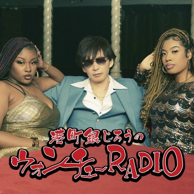 港町銀じろうのウォンチューRADIO