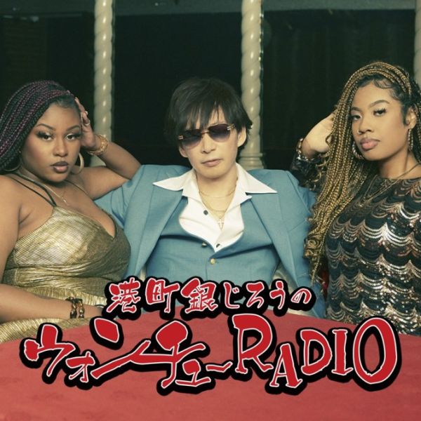 港町銀じろうのウォンチューRADIO