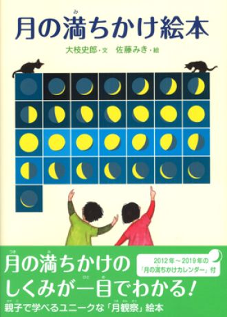 4月の皆既月食をさらに楽しめる知識絵本