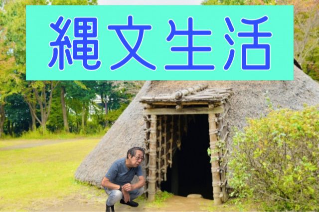 縄文生活