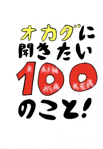 オカダ選手に聞きたい100のこと！