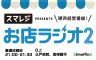 お店ラジオ2 supported by スマレジ #61 株式会社七葉 代表取締役 朽網 一人さん