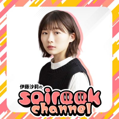 伊藤沙莉のsaireek channel