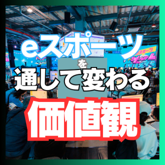 第91回 eスポーツを通じて変わる価値観　　ゲスト：eスタジアム株式会社 代表取締役 池田浩士