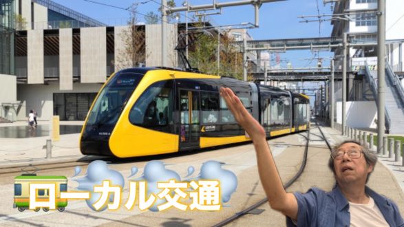 奇跡のローカル交通