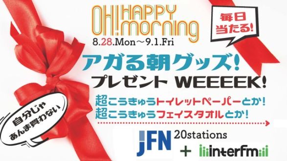 8月28日からは、プレゼントウィーーーク！