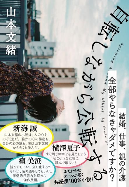 作家の山本文緒さんにリモートでお話を伺いました！