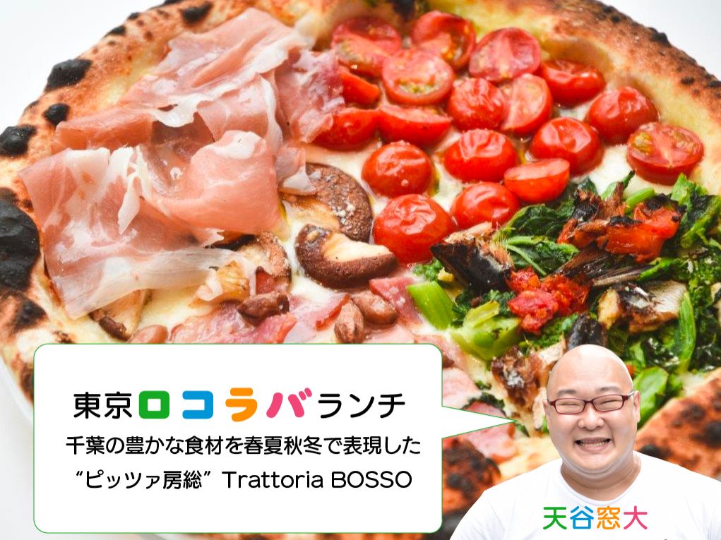 東京ロコラバランチ 2022/5/29 Trattoria BOSSO（豊洲)