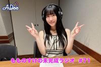【プレミアム版】もものすけの未完成ラジオ#71