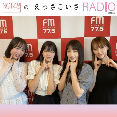 NGT48のえっさこいさRADIO