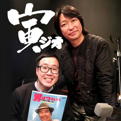 寅ジオ