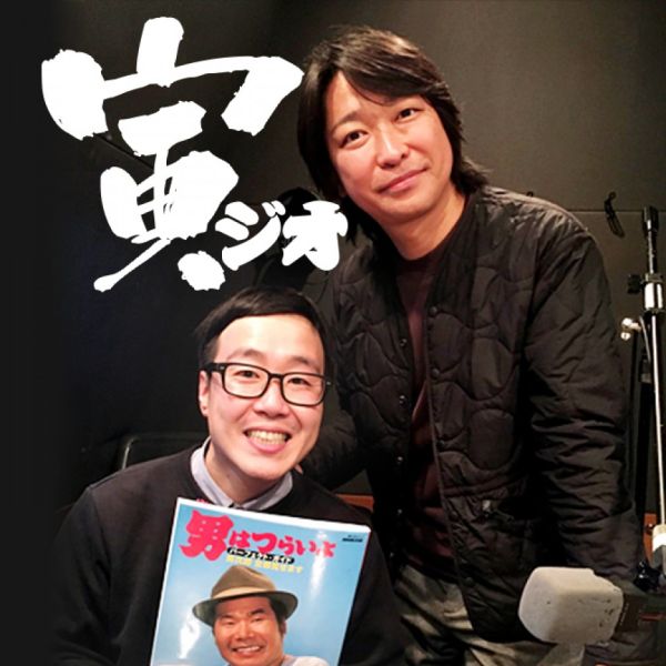 寅ジオ