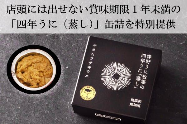「【岩手県洋野町】賞味期限1年未満の美味しい 「蒸しウニ」を特別提供します！」