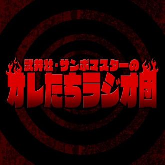 ”ラジオ団” まもなく始動開始！！