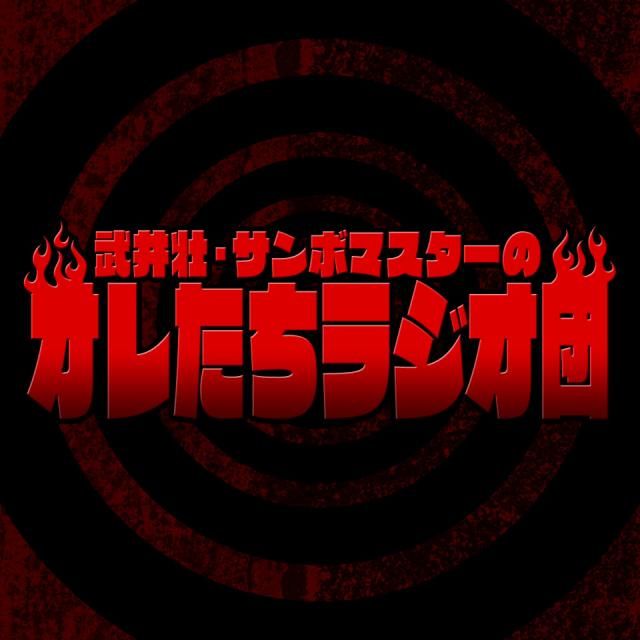 ”ラジオ団” まもなく始動開始！！
