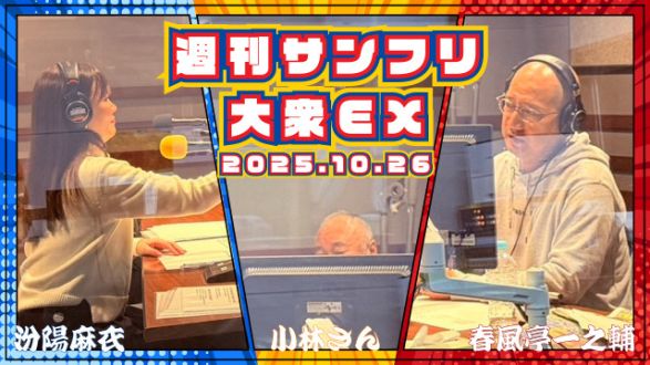 【YouTube更新】週刊サンフリ大衆EX 面白い落語されるんですね～くわえた葉っぱが花咲いた日～の巻