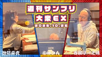 【YouTube更新】週刊サンフリ大衆EX 面白い落語されるんですね～くわえた葉っぱが花咲いた日～の巻