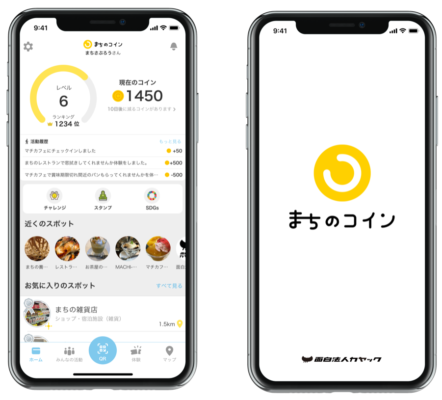 ゲーム感覚で地域貢献できる「まちのコイン」 面白法人カヤック・栗原幸英さん