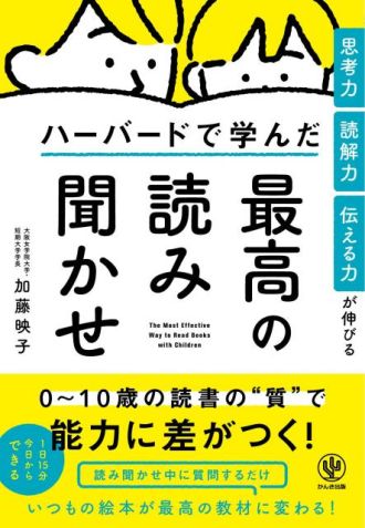 「思考力・読解力・伝える力が伸びるハーバードで学んだ最高の読み聞かせ」