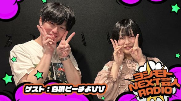  1/9 NEXT芸人は＞＞白桃ピーチ よぴぴ　ハードタイプです 