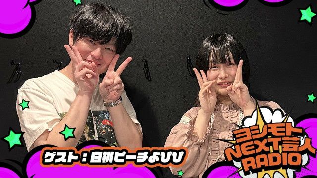  1/9 NEXT芸人は＞＞白桃ピーチ よぴぴ　ハードタイプです 