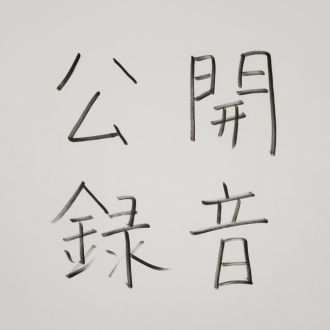 秋田で“公開録音”決定！！！