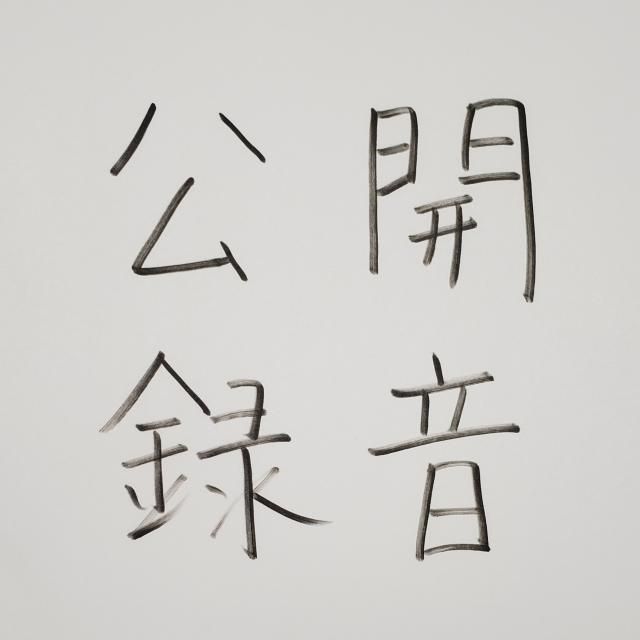 秋田で“公開録音”決定！！！